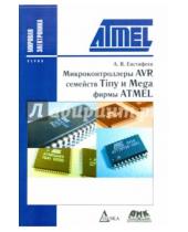 Картинка к книге А.В. Евстифеев - Микроконтроллеры AVR семейств Tiny и Mega фирмы ATMEL