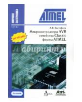 Картинка к книге А.В. Евстифеев - Микроконтроллеры AVR семейства Classic фирмы ATMEL