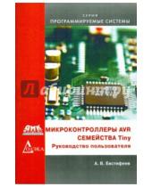 Картинка к книге А.В. Евстифеев - Микроконтроллеры AVR семейства Tiny. Руководство пользователя