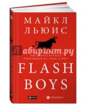 Картинка к книге Майкл Льюис - Flash Boys: Высокочастотная революция на Уолл-стрит