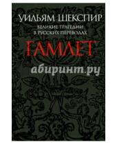 Картинка к книге Уильям Шекспир - Гамлет. Великие трагедии в русских переводах