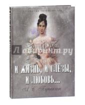 Картинка к книге Сергеевич Александр Пушкин - И жизнь, и слезы, и любовь...