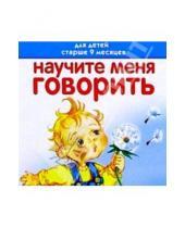 Картинка к книге Станиславовна Олеся Жукова - Научите меня говорить. Для детей старше 9 месяцев. Книжка-раскладушка