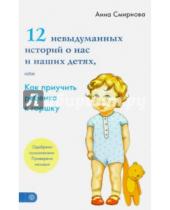 Картинка к книге Владимировна Анна Смирнова - 12 невыдуманных историй о нас и наших детях, или Как приучить ребенка к горшку