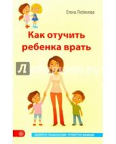 Картинка к книге Елена Любимова - Как отучить ребенка врать