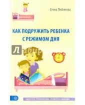 Картинка к книге Елена Любимова - Как подружить ребенка с режимом дня