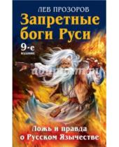 Картинка к книге Рудольфович Лев Прозоров - Запретные боги Руси. Ложь и правда о Русском Язычестве