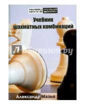 Картинка к книге Александр Мазья - Учебник шахматных комбинаций