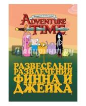 Картинка к книге Стивен Рид Джейк, Блэк - Adventure Time. Развеселые развлечения Финна и Джейка