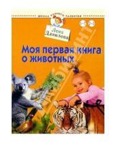 Картинка к книге Лена Данилова - Моя первая книга о животных. Для детей от 1-3 лет