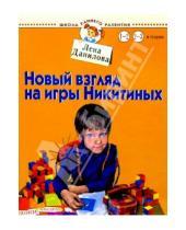 Картинка к книге Лена Данилова - Новый взгляд на игры Никитиных. Для детей от 1 до 3 лет и старше