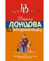 Картинка к книге Аркадьевна Дарья Донцова - Ромео с большой дороги