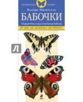 Картинка к книге Борисовна Ксения Митителло - Бабочки. Определитель самых популярных бабочек