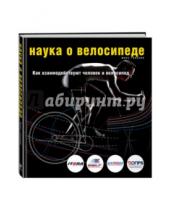 Картинка к книге Макс Гласкин - Наука о велосипеде. Как взаимодействуют человек и велосипед