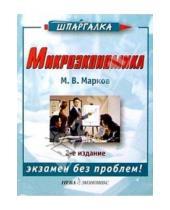 Картинка к книге М.В. Марков - Микроэкономика. 2-е изд.