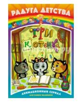 Картинка к книге Д. Наумов - Радуга детства. Три котенка (DVD)