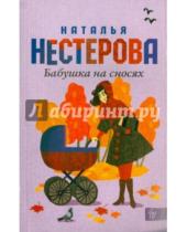 Картинка к книге Владимировна Наталья Нестерова - Бабушка на сносях