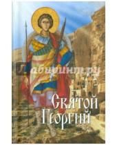 Картинка к книге Сибирская  Благозвонница - Святой Георгий