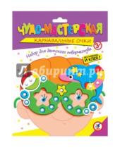 Картинка к книге Набор для творчества. Карнавальные очки - Набор для детского творчества. Чудо-мастерская. Карнавальные очки "Дельфинчик" (2840)