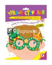 Картинка к книге Набор для творчества. Карнавальные очки - Набор для детского творчества. Чудо-мастерская. Карнавальные очки "Лягушонок" (2841)
