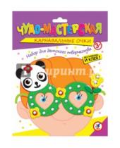 Картинка к книге Набор для творчества. Карнавальные очки - Набор для детского творчества. Чудо-мастерская. Карнавальные очки "Панда" (2845)