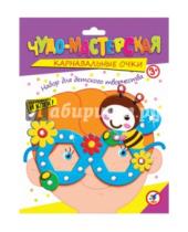 Картинка к книге Набор для творчества. Карнавальные очки - Набор для детского творчества. Чудо-мастерская. Карнавальные очки "Пчелка" (2848)