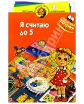 Картинка к книге О. Ершова А., Д. Субботин - Я считаю до пяти! Для детей 3-4 лет
