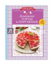 Картинка к книге Кулинарные радости (обложка) - Домашние торты и пирожные