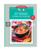 Картинка к книге Кулинарные радости (обложка) - Лучшие супы и соусы