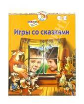 Картинка к книге Станиславовна Олеся Жукова - Игры со сказками. Для детей 1-3 лет