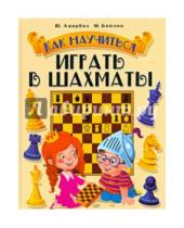 Картинка к книге Абрамович Михаил Бейлин Львович, Юрий Авербах - Как научиться играть в шахматы