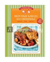 Картинка к книге Кулинарные радости (обложка) - Вкусные блюда из свинины: закуски, супы, горячее