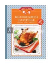 Картинка к книге Кулинарные радости (обложка) - Вкусные блюда из курицы: закуски, супы, горячее