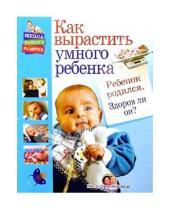 Картинка к книге Станиславовна Олеся Жукова - Ребенок родился. Здоров ли он?