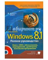 Картинка к книге Д. М. Матвеев В., М. Юдин Г., Р. Прокди - Полное руководство Windows 8.1 (+DVD)