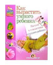 Картинка к книге Станиславовна Олеся Жукова - Массаж и гимнастика грудного ребенка