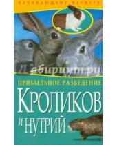 Картинка к книге Владис - Прибыльное разведение кроликов и нутрий