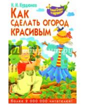 Картинка к книге Иванович Николай Курдюмов - Как сделать огород красивым