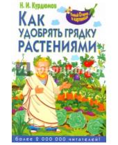 Картинка к книге Иванович Николай Курдюмов - Как удобрять грядку растениями