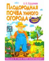 Картинка к книге Иванович Николай Курдюмов - Плодородная почва умного огорода