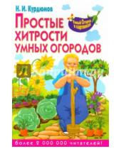Картинка к книге Иванович Николай Курдюмов - Простые хитрости умных огородов