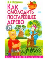 Картинка к книге Иванович Николай Курдюмов - Как омолодить постаревшее дерево