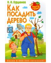 Картинка к книге Иванович Николай Курдюмов - Как посадить дерево