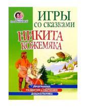 Картинка к книге Станиславовна Олеся Жукова - Игры со сказками: Никита Кожемяка (4-6л)