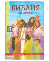 Картинка к книге Российское Библейское Общество - Библия. 365 историй