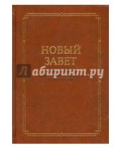 Картинка к книге Российское Библейское Общество - Новый Завет на греческом языке с подстрочным переводом