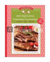 Картинка к книге Кулинарные радости (обложка) - Вкусные блюда из говядины и баранины
