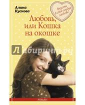 Картинка к книге Алина Кускова - Любовь, или Кошка на окошке