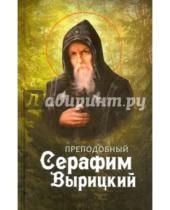 Картинка к книге Паломник - Преподобный Серафим Вырицкий