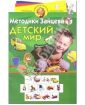 Картинка к книге Александрович Николай Зайцев - Детский мир: Для детей 4-5 лет